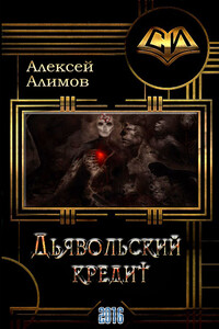 Дьявольский кредит - Алексей Сергеевич Алимов