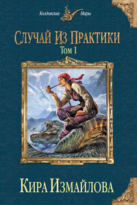 Случай из практики. Том 1 - Кира Алиевна Измайлова
