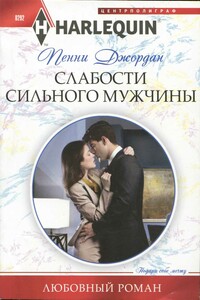 Слабости сильного мужчины - Пенни Джордан