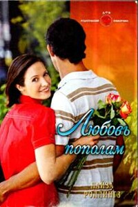 Любовь пополам - Лайза Роллингз