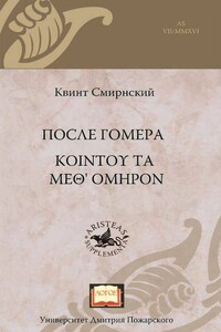 После Гомера - Квинт Смирнский