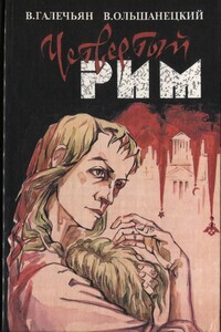 Четвертый Рим - Валерий Абгарович Галечьян, Валерий Александрович Ольшанецкий