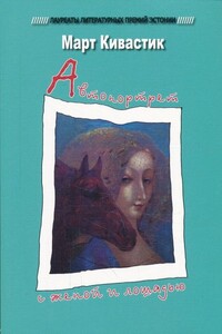 Автопортрет с женой и лошадью - Март Кивастик
