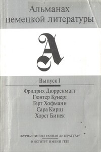 Альманах немецкой литературы. Выпуск 1 - Фридрих Дюрренматт, Лев Зиновьевич Копелев