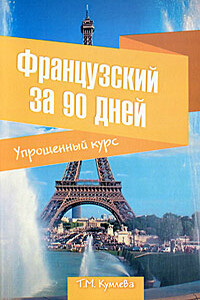 Французский за 90 дней. Упрощенный курс - Татьяна Моисеевна Кумлева