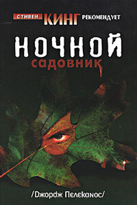 Ночной садовник - Джордж Пелеканос