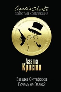 Загадка Ситтафорда. Почему не Эванс? - Агата Кристи