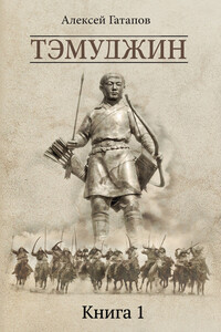 Тэмуджин. Книга 1 - Алексей Сергеевич Гатапов