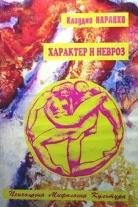 Характер и невроз - Клаудио Наранхо