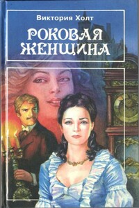 Роковая женщина - Виктория Холт