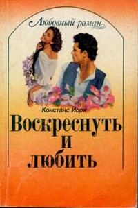 Воскреснуть и любить - Констанс Йорк