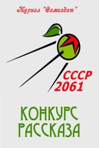 СССР-2061. Том 2 - Егор Калугин, СССР 2061