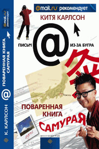Поваренная книга самурая, или Черт те что, а не книга о Японии - Китя Карлсон