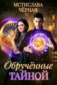 Обручённые тайной - Мстислава Черная