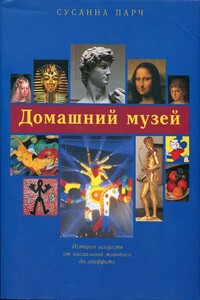 Домашний музей - Сусанна Парч