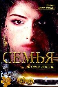 Вторая жизнь - Елена Сергеевна Миронова