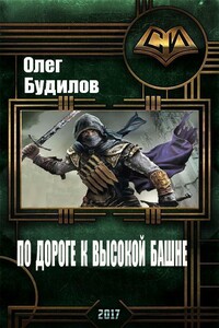 По дороге к высокой башне - Олег Юрьевич Будилов