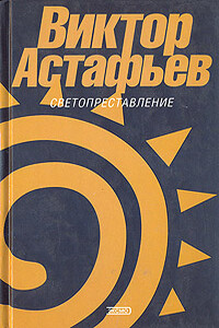 Разговор со старым ружьем - Виктор Петрович Астафьев