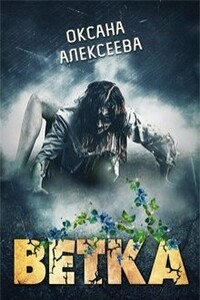 Ветка - Оксана Алексеевна Алексеева