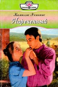 Нареченный - Камилла Хенкинс