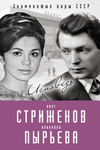 Олег Стриженов и Лионелла Пырьева. Исповедь - Олег Александрович Стриженов