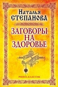 Заговоры на здоровье - Наталья Ивановна Степанова