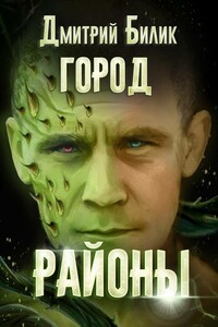 Районы - Дмитрий Александрович Билик