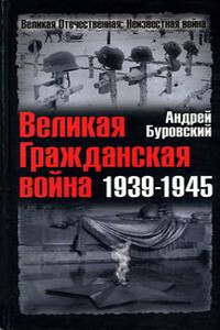 Великая Гражданская война 1939-1945 - Андрей Михайлович Буровский
