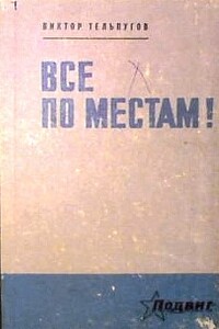 Все по местам! - Виктор Петрович Тельпугов