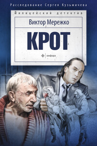Крот. Сага о криминале - Виктор Иванович Мережко