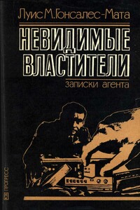 Невидимые властители. Записки агента - Луис Гонсалес-Мата