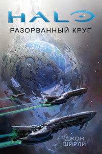 Разорванный круг - Джон Ширли