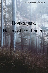 Волкодлак. На службе у Лешего - Данил Викторович Хлуденко