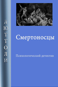 Смертоносцы - Люттоли
