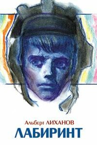 Лабиринт - Альберт Анатольевич Лиханов