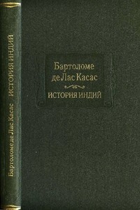 История Индий - Бартоломе де Лас Касас