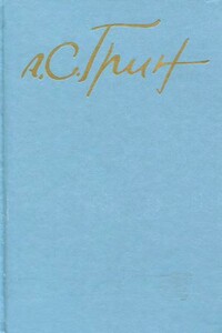Том 3. Рассказы 1917-1930. Стихотворения - Александр Степанович Грин