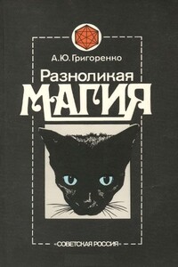 Разноликая магия - Андрей Юрьевич Григоренко