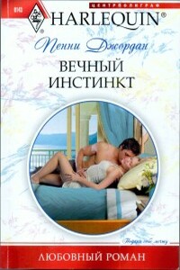 Вечный инстинкт - Пенни Джордан