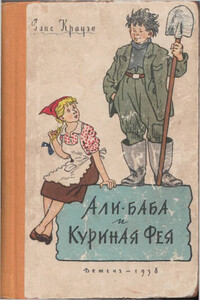 Али-баба и Куриная Фея - Ханс Краузе