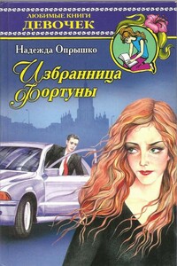 Избранница фортуны - Надежда Александровна Опрышко