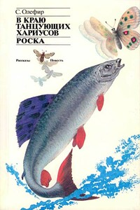 В краю танцующих хариусов. Роска - Станислав Михайлович Олефир