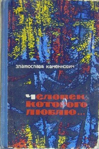 Опасное молчание - Златослава Борисовна Каменкович