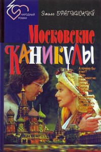 Почти смешная история - Эмиль Вениаминович Брагинский