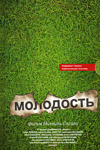 Молодость - Михаил Юрьевич Сегал