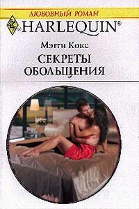 Секреты обольщения - Мэгги Кокс