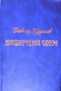 Прошлогодняя синева - Всеволод Валерианович Курдюмов