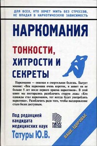Наркомания. Тонкости, хитрости и секреты - Юрий Васильевич Татура