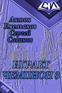 Go! - Антон Дмитриевич Емельянов, Сергей Анатольевич Савинов
