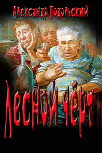 Слякоть - Александр Александрович Подольский